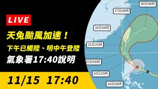 直播／天兔颱風加速！下午已觸陸、明中午登陸　氣象署17:40說明｜NOWnews