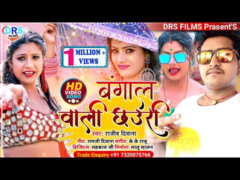 Bangal Bali Chhauri || बंगाल वाली छउरी || Rajiv Diwana || #arkestra_song_2022