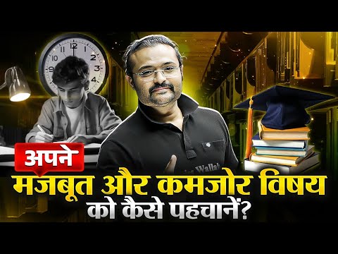 अपने मजबूत और कमजोर विषय को कैसे पहचानें?✌️How To identify Your Strong And Weak Topics?🔥