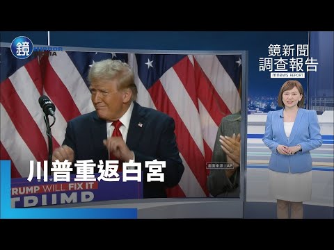 【鏡新聞調查報告】川普高票重返白宮！　成功接棒第47任美國總統｜鏡週刊Ｘ鏡新聞