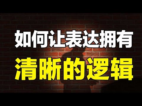 逻辑混乱表达不清？10分钟即刻上手结构化表达，让你说话更有逻辑【心河摆渡】