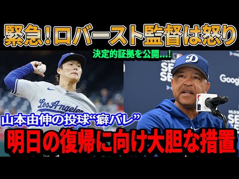 「許すことができない」ドジャースが緊急対応...ロバーツ監督が決定的証拠を公開‼️ 山本の“癖バレ”の背後にある衝撃的な真実！? 明日の山本由伸復帰に向け大胆な措置でパドレスパニック！