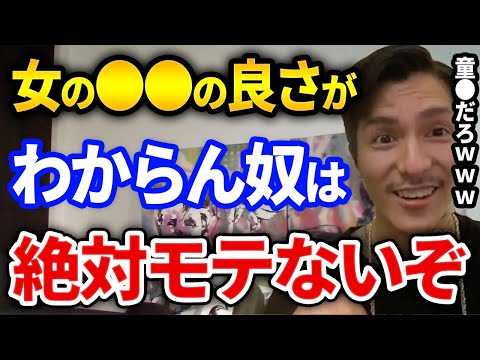 これ言ってるやつ童貞だとすぐバレるぞ、女性の●●を良さを熱く語るふぉい【DJふぉい切り抜き Repezen Foxx レペゼン地球】