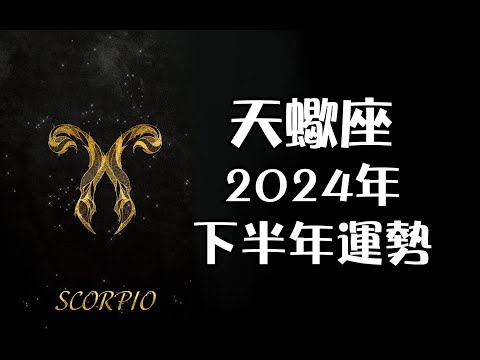 天蠍座2024年下半年運勢💡+指引🎐