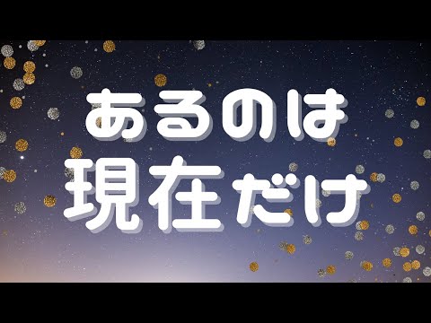 あるのは現在だけ ※音声+字幕