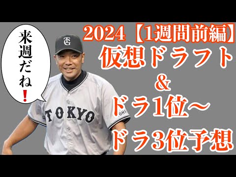 【約1週間前編】2024年仮想ドラフト&ドラ1位からドラ3位36名予想【やきゅう小僧ver】