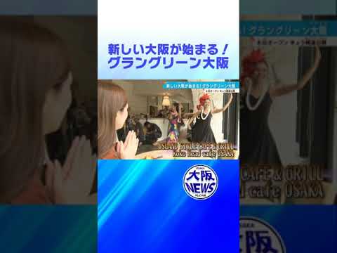 【先行開業】芝生にライブ会場も！変わる大阪　グラングリーン大阪に何がある？　＃news