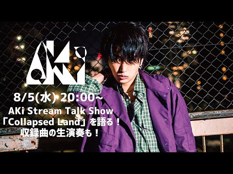 AKi Stream Talk Show　最新アルバム「Collapsed Land」を語る！収録曲の生演奏も！