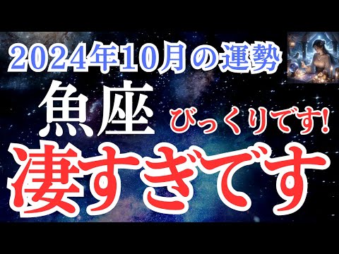 【魚座】2024年10月うお座さんの運勢を占星術とタロットで占います！