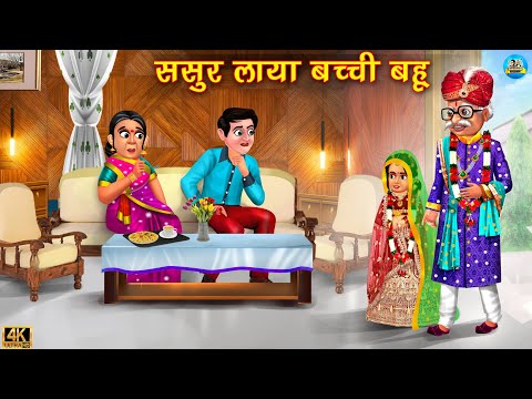 ससुर लाया बच्ची बहू | Sasur laya bachhi bahu | Saas vs Bahu | Hindi Kahani | Moral Stories | kahani