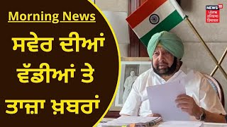 Morning News : ਵੱਡੀਆਂ ਤੇ ਤਾਜ਼ਾ ਖ਼ਬਰਾਂ | Punjab Corona Update | News18 Punjab