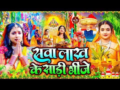 स्पेशल छठ पूजा गीत 2024 | सवा लाख के साड़ी भीजे | Chhath Song 2024 | पारम्परिक छठ गीत | #Chhath Geet