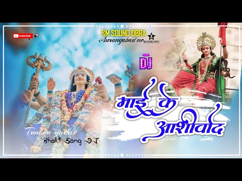 Tuntun Yadav (DJ Remix) Maai Ke Aashirwad New Devi Geet DJ SM SOUND OBRA