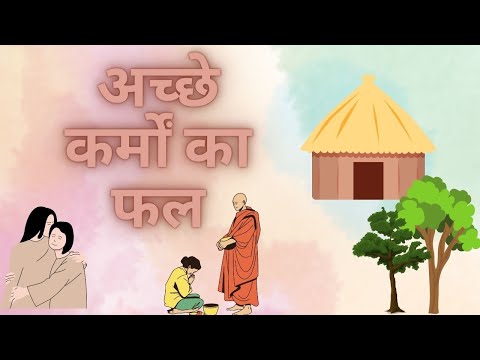 अच्छे कर्मों का फल || Acche Karmo Ka Fal || Hindi Story || Moral Story || Story Book