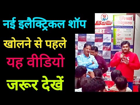 नई इलैक्ट्रिकल शॉप मैं प्रोडक्ट्स कैसे और कितना खरीदना चाहिए ? 🤔#mishraelectricals #electricalshorts