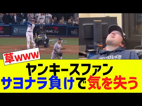 ドジャースにサヨナラ負けで、ヤンキースファン気を失うｗｗｗ