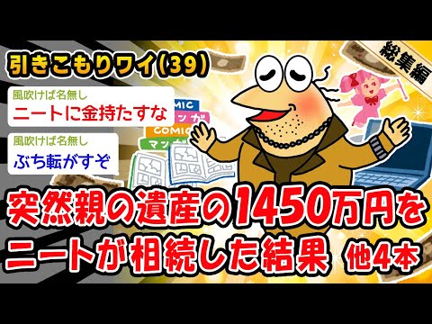 【バカ】突然親の遺産の1450万円を引きこもりニートが相続した結果。他4本を加えた総集編【2ch面白いスレ】