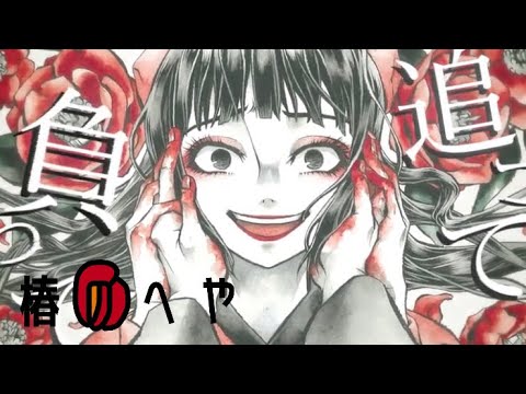 椿に酔う。/歌ってみた ver.椿