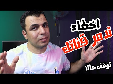 القنوات الصغيرة!! 5 اخطاء تجعل خوارزميات يوتيوب تكرة قناتك