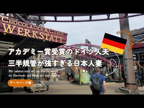 【ドイツの遊園地】日独夫婦の腹筋崩壊デートVLOG　#ドイツ生活 #国際結婚