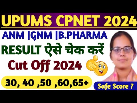 UPUMS CPNET 2024 RESULT ऐसे चेक करें |UPUMS CPNET CUT OFF 2024|CPNET 2024 CUT OFF|UP GNM ANM CUT OFF