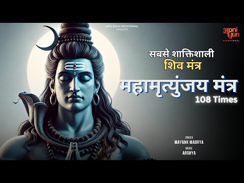 सबसे शक्तिशाली मंत्र Mahamrityunjaya Mantra | Mayank Maurya | Arghya