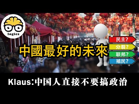 What is the best possible future for China's democracy? 中國最好的未來