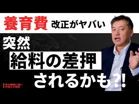 養育費の改正がヤバい！給料がある日突然差し押さえられるかも？！