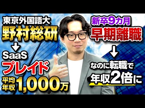 【大逆転キャリア】新卒SEで悩むも上場SaaSに転職。年収も大幅UP！