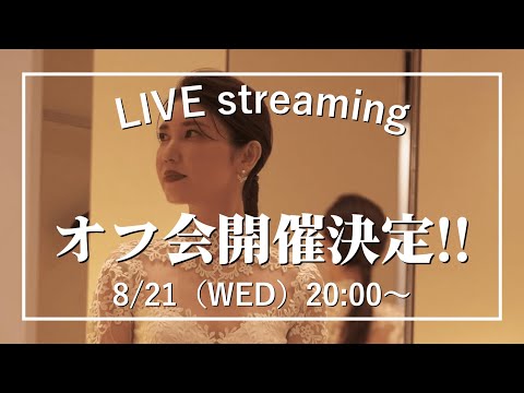 【みなさんの質問にお答えします！】8月21日（水）【20:00〜ライブ配信】