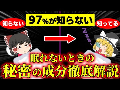 【睡眠】眠れない人が使うべき成分を徹底解説【ゆっくり解説】