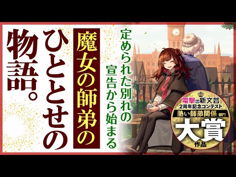 『ある魔女が死ぬまで ‐終わりの言葉と始まりの涙‐』【電撃の新文芸2周年コンテスト】《熱い師弟関係》部門受賞作