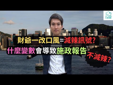 現在全世界都說到好像一定減辣的感覺，但我認為還是存在變數的，那究竟是什麼變數呢？ 財爺對於減辣依這事一改口風，在他的言論裏可以看到什麼訊號呢？而且這個訊號對於減不減辣是有很大的影響