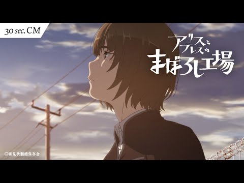 映画『アリスとテレスのまぼろし工場』30秒TVCM｜恋する衝動編　大ヒット上映中！