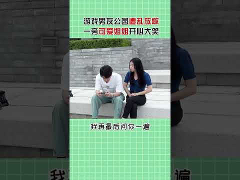 男生出来约会一直打游戏，女友问什么时候能打完，绿头怪回三天三夜！ #搞笑 #搞笑短視頻合集 #funny #搞笑影片