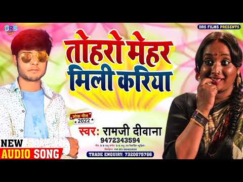 #Comedy Special Song || तोहरो मेहर मिली करिया || #Ramji diwana | Tohro Mehar Mili Kariya | #Arkestra