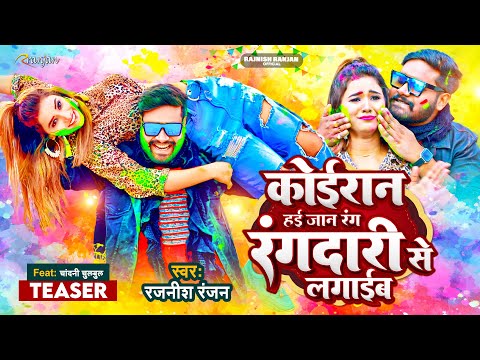 TEASER - कोइरान हई जान रंग रंगदारी से लगाइब | #Rajnish Ranjan | #होली_गीत | Kushwaha Holi Song 2023