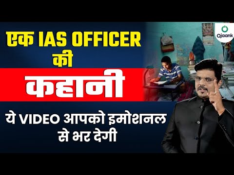 एक IAS Officer की कहानी  - Success story of IAS Officer | Real Life Success Story IAS Officer Hindi