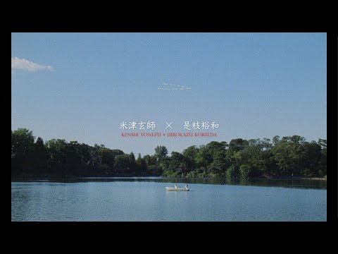 米津玄師 × 是枝裕和 / カナリヤ対談　Kenshi Yonezu × Hirokazu Koreeda / Canary Talk