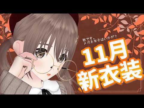 【新衣装お披露目】秋生まれの女。完璧な秋の茶色コーデ🍁【#パレプロ／藤宮コトハ】