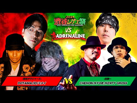 DOTAMA / ID /ミメイvs CHEHON / KENTY GROSS / KYO虎  :【レゲエ vs HIPHOP 3on3 野外大決戦】渋谷レゲエ祭 vs 真ADRENALINE