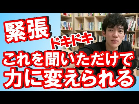 【メンタリスト DaiGo】緊張　これを知るだけで対策OK　【切り抜き】