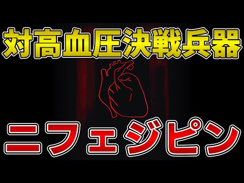 ゆっくり薬物　高血圧治療薬「ニフェジピン（カルシウム拮抗薬）」　【ゆっくり解説】