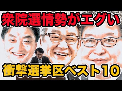 衆院選情勢がエグい!衝撃選挙区ベスト10    裏金報道の影響で予想外の人落選危機!関西以外で維新先行選挙区？