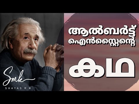 Inspiring Story of Albert Einstein || ഐൻസ്റ്റീന്റെ കഥ