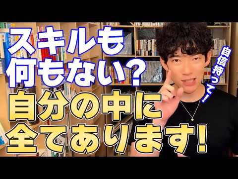 【DaiGo メンタル】何もない人なんか居ません! 自分を見つめ直しましょう!【切り抜き】