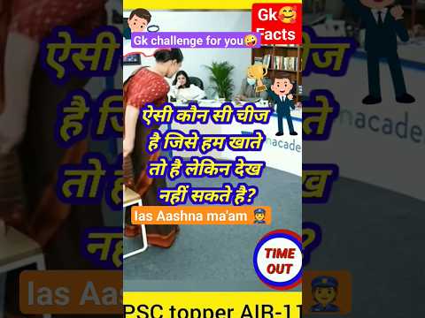 आईएएस इंटरव्यू में पूछे गए मजेदार सवाल जवाब#iasinterviewquestion#upscgk#drishtiiasgk#shorts#viral🎇🔥💯