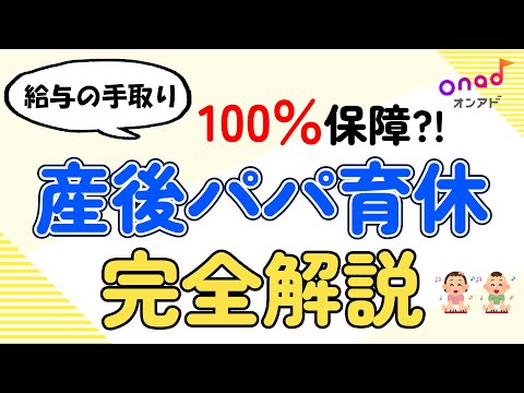 【2024年最新版】給与の手取り100％保障？！産後パパ育休をわかりやすく解説