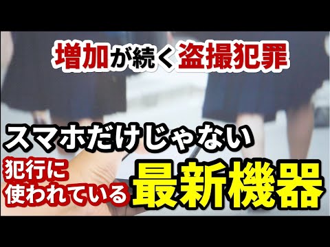 盗撮犯罪の最新事情!?最新機器を使った盗撮犯と法廷で再開した話 #66