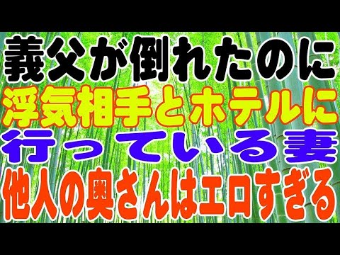 【スカッとする話】義父が倒れたのに浮気相手とホテルに行っている妻。育児放棄もしている妻に対して義両親と俺からの制裁。